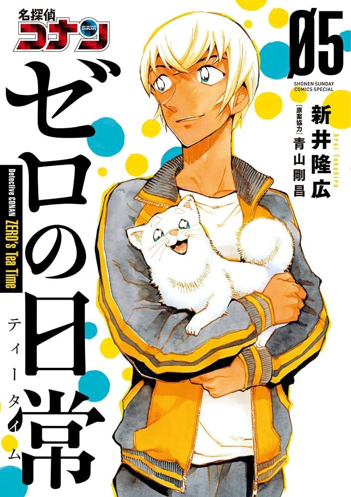 Amazon.co.jp: 名探偵コナン ゼロの日常 (5) (少年サンデー